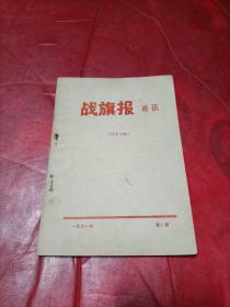 战旗报通讯【1971年第3期】