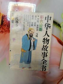 彩色绘图中华人物故事全书古代部分第26集