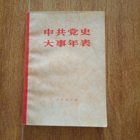 中共党史大事年表