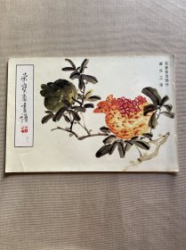 荣宝斋画谱（九十八）写意花鸟