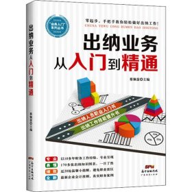 出纳业务从入门到精通 9787545463880