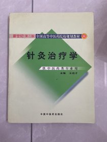 新世纪（第2版）全国高等中医药院校规划教材：针灸治疗学（供中医药类专业用）