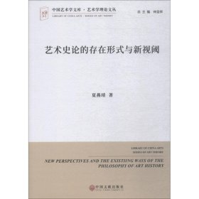 艺术史论的存在形式与新视阈 夏燕靖 9787519035969 中国文联出版社 2018-10-01