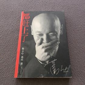 都赶上了（签名本）
