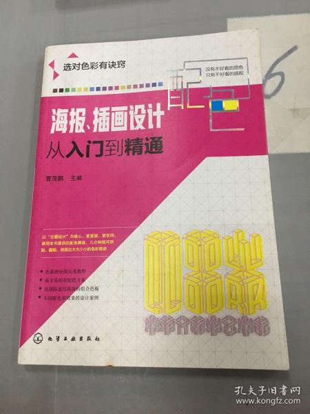 海报、插画设计配色从入门到精通