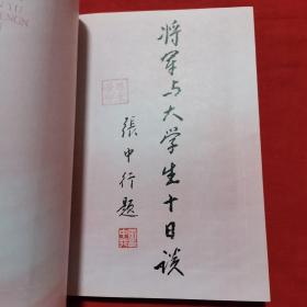 将军与大学生十日谈