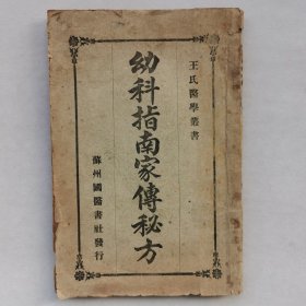 幼科指南 家传秘方 民国原版