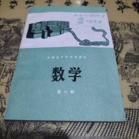 河南省中学试用课本数学第八册