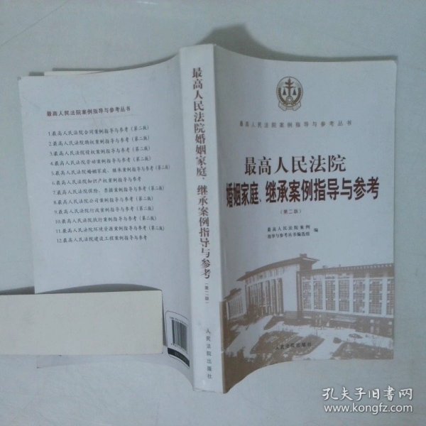 最高人民法院婚姻家庭、继承案例指导与参考