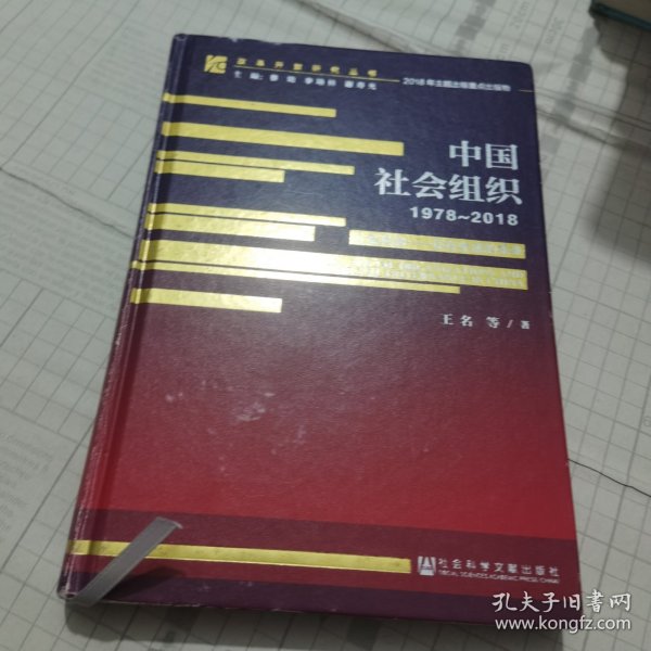 改革开放研究丛书:中国社会组织（1978~2018）精装