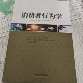 消费者行为学