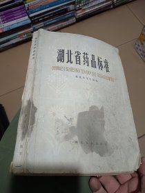 湖北省药品标准