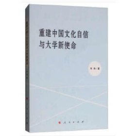 重建中国文化自信与大学新使命