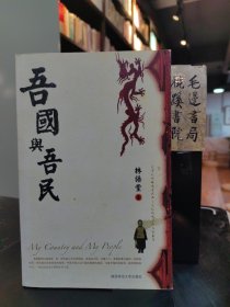 吾国与吾民