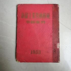 纺织工业劳动模范事迹汇刊（1953）