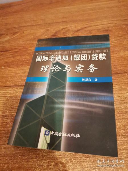 国际辛迪加(银团)贷款理论与实务