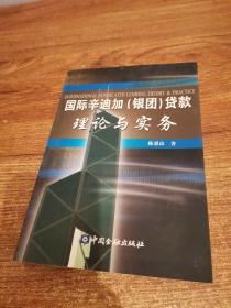 国际辛迪加(银团)贷款理论与实务