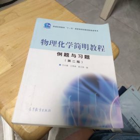 百分百正版 物理化学简明教程例题与习题（第2版）