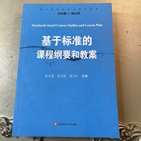 基于标准的评价研究丛书：基于标准的课程纲要和教案