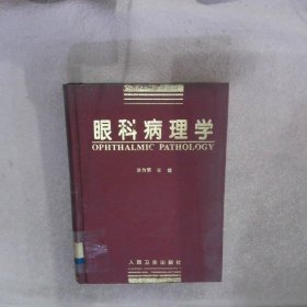 眼科病理学