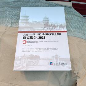 共建“一带一路”沿线国家社会保障研究报告.2022