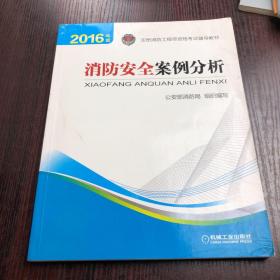 注册消防工程师 消防工程师2016教材 2016年版注册消防工程师资格考试辅导教材 消防安全案例分析 消防工程师考试用书 消防工程师2016考试教材 2016消防工程师考试教材 正版 消防工程师考试教材2016