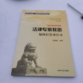 吉林文史出版社 法律专家为民说法系列丛书 法律专家教您如何打劳动官司