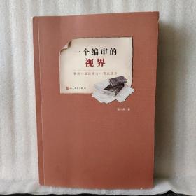 一个编审的视界：鲁迅·国际友人·现代文学（张小鼎 签赠钤印）