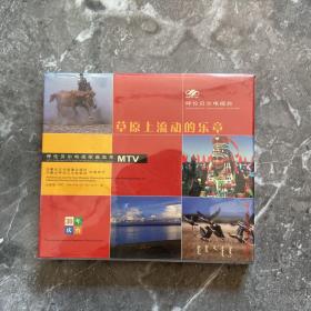 呼伦贝尔电视歌曲集萃MTV：草原上流动的乐章