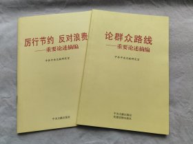 论群众路线、历行节约反对浪费--重要论述摘编