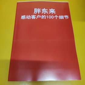 胖东来感动客户的100个细节