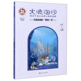 大浪淘沙·湮没于海上丝绸之路的宝藏：价值连城的“南海Ⅰ号”/沉没悲伤悲壮的传奇