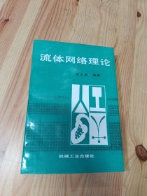 流體網(wǎng)絡(luò)理論
