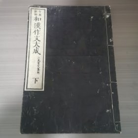 和汉作文大成下册，和刻本，1878年