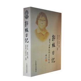 正版 郭林日记郭林新气功大全书研究会整理新气功郭林抗癌书籍体育运动养生书籍武术气功书人民体育出版社