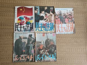 《民主与法制》(1984年9，10，12期，1986年10、11期(标价为一本的价