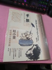 贰零壹玖年伍月专题展 花语系列 总第一回 写意吴昌硕杜小荃花鸟画小品艺术展