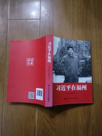 习近平在福州