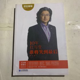 10年扛与变，谁能笑到最后（没有后书皮，有瑕疵如图）