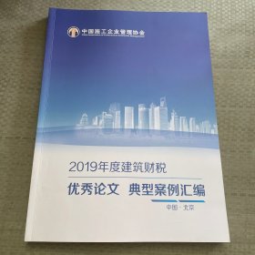 2019年度建筑财税 优秀论文 典型案例汇编