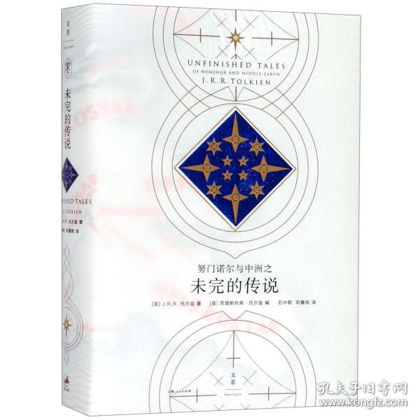 全新正版 努门诺尔与中洲之未完的传说(精) (英)J.R.R.托尔金|编者:(英)克里斯托弗·托尔金|译者:石中歌//邓嘉宛 9787208137196 上海人民