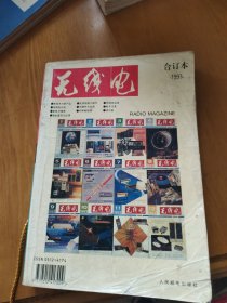 无线电与电视:1993合订本