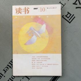 月刊《读书》  2007年第10期（总第343期）   提供目录书影