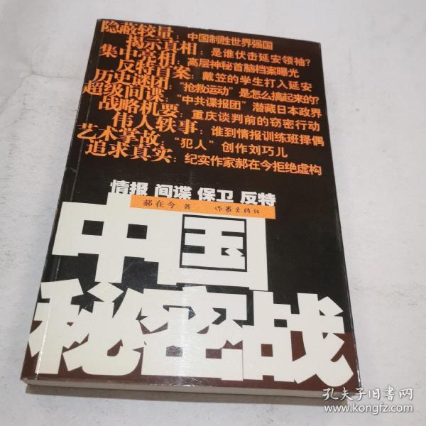 中国秘密战：中共情报、保卫工作纪实