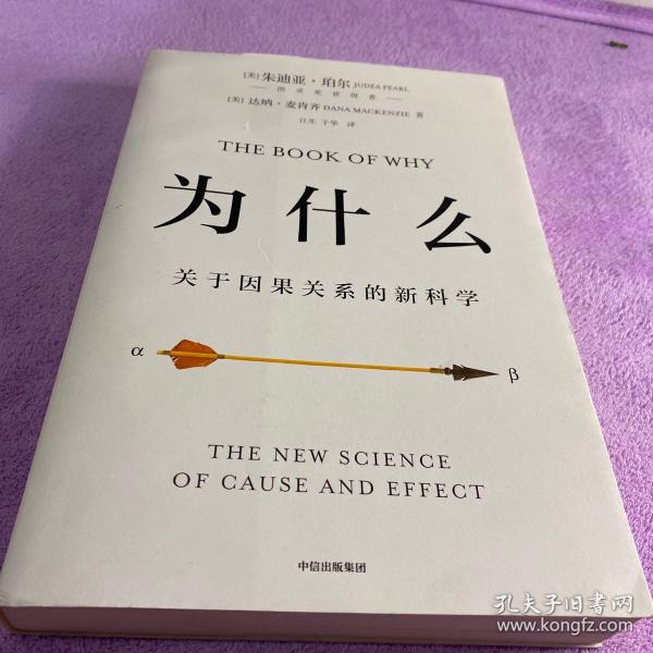 为什么：关于因果关系的新科学