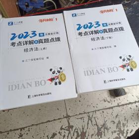 2023年注册会计师考点详解及真题点拨 经济法 上下