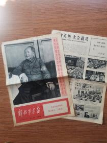 《解放军画报》1967年 第20、21期 1-8版（有破口，图可见）