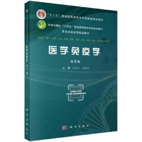 医学免疫学（第四版）（供本科生用） 沈关心著