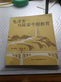 毛泽东与延安干部教育