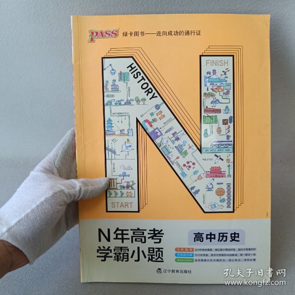 绿卡图书 2018N年高考学霸小题：高中历史（通用版）